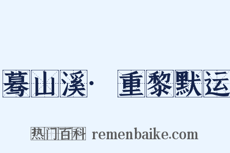 蓦山溪·重黎默运是什么意思的图片